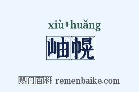 岫幌是什么意思的图片